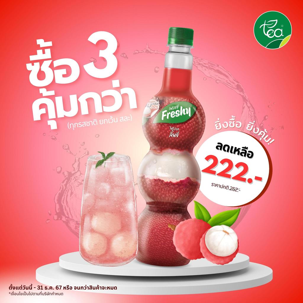 [กดซื้อ 3 ขวด เหลือ 222 บาท ] ไซรัปเฟรชชี่ ไซรัปลิ้นจี่ Freshy น้ำลิ้นจี่ น้ำเชื่อมผลไม้ ไซรัปเข้มข้น ไซรัปผลไม้ Lych...