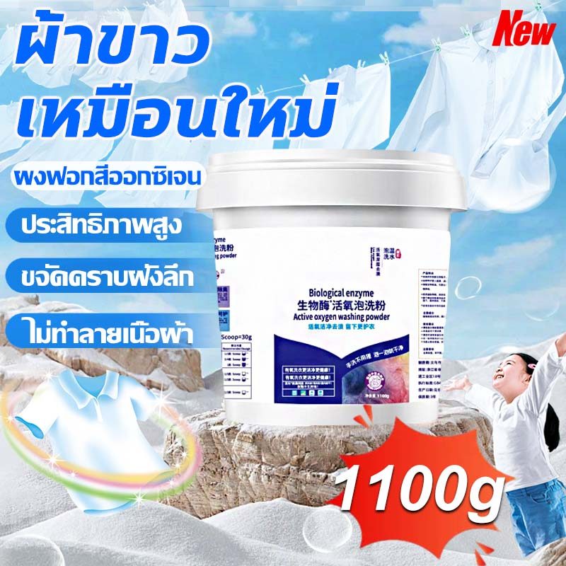 ✨จัดส่ง 24 ชม✨ น้ำยาซักผ้าขาว ฟอกขาวเสื้อผ้า ผงซักผ้าขาว ขจัดคราบเสื้อผ้า ขจัดคราบเหลือง เชื้อรา ฟอกขาวเสื้อผ้า ผงฟอกขาว