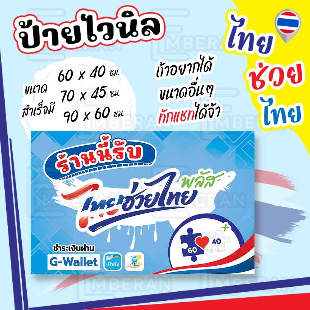 ป้ายไวนิล “ ร้านนี้รับไทยช่วยไทยพลัส ” แนวนอน มีแบบสำเร็จให้พร้อม เลือกใช้ได้เลย ไม่ต้องรอทำแบบใหม่