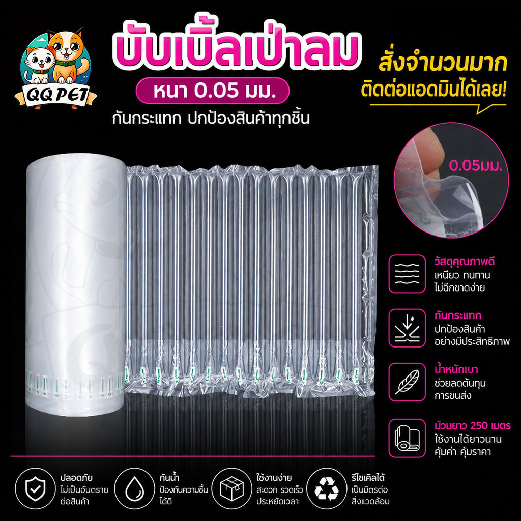 QQ บับเบิ้ลเป่าลม กันกระแทก หนา 0.05 มม. ม้วนยาว 250 เมตร สำหรับแพ็คสินค้า