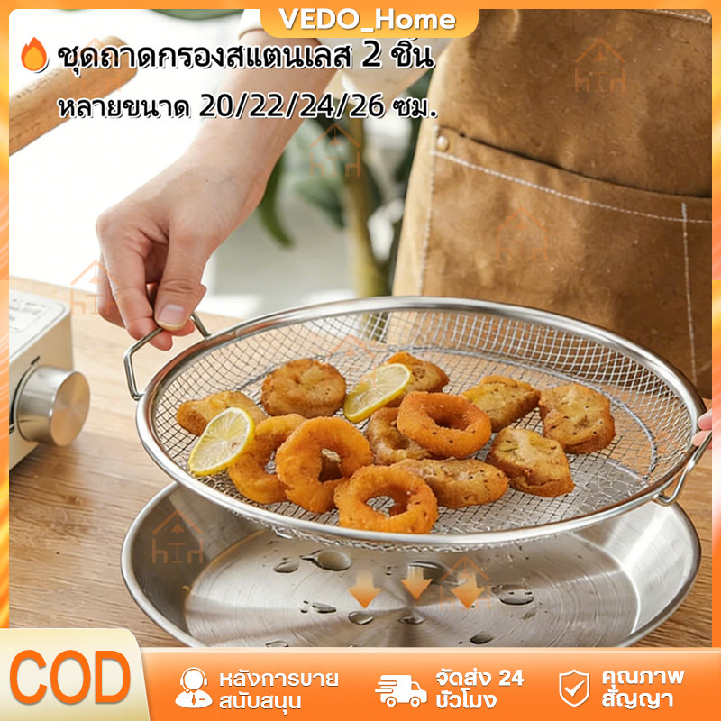 ตะแกรงและถาดกรองน้ำมันสแตนเลส 2 ชิ้น 4 ขนาด 20-26 ซม.