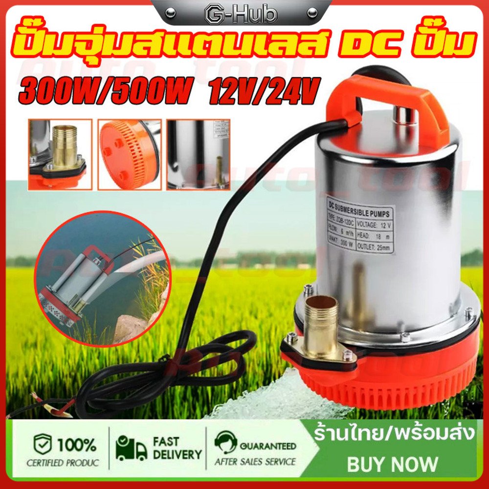 【COD 】DC Pump สแตนเลส ปั๊มจุ่ม ปั๊มน้ำไดโว่ฐานเหล็ก ท่อออก 1นิ้ว12V 300W มอเตอร์ทองแดง โซล่าเซลล์ ปั๊มน้ำ ปั๊มแช่