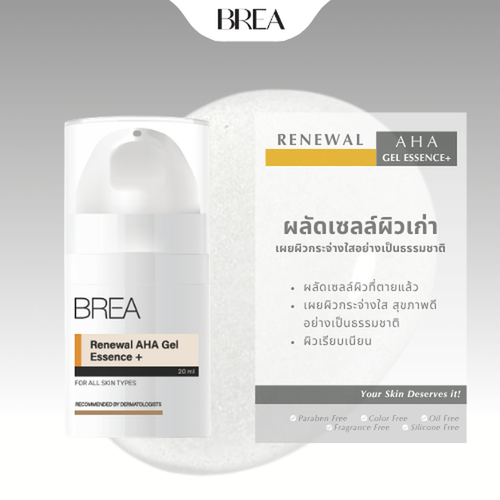 BREA RENEWAL AHA GEL ESSENCE+ ผลัดเซลส์ผิวให้ผิวแลดูขาวกระจ่างใส ขวด A06