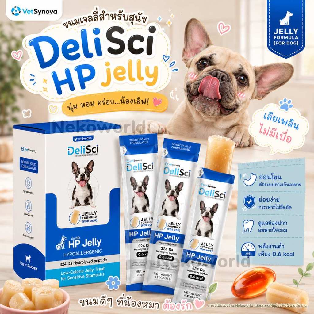 【ขายแยก】DeliSci HP Jelly VetSynova  ขนมเจลลี่สุนัข โปรตีนไฮโดรไลซ์ เลียกินง่าย  สำหรับน้องหมาแพ้ง่าย