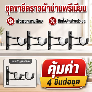 ชุดขายึดราวผ้าม่านสีดำ 4 ชิ้น แข็งแรงทนทาน ติดตั้งง่าย รองรับราวเดี่ยวและราวคู่ ดีไซน์ทันสมัย