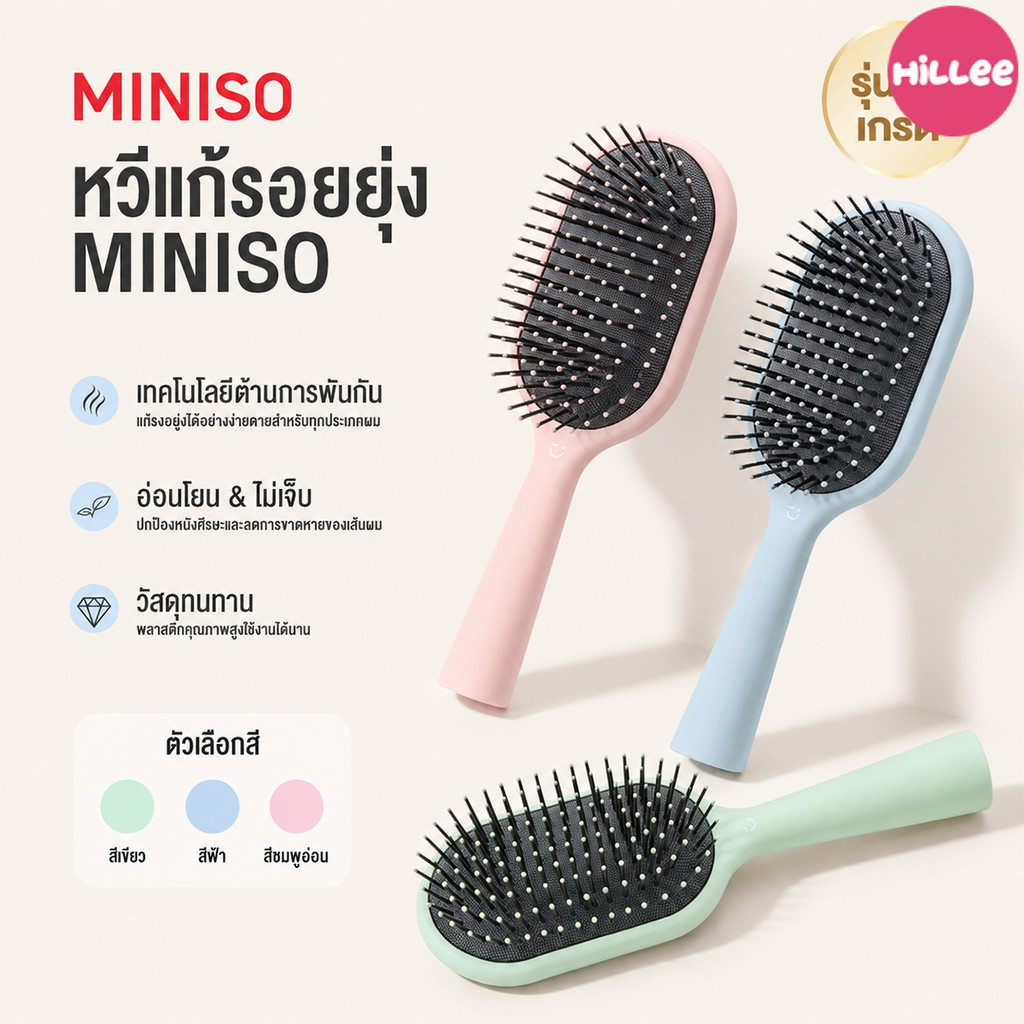 【MINISO】หวีถุงลม หวีนวด หวีนวดไฟฟ้าสถิตย์ สางง่าย ช่วยให้ผมแห้งดูเงางาม พร้อมแปรงล้าง พกพาสะดวก ทำความสะอาดง่าย