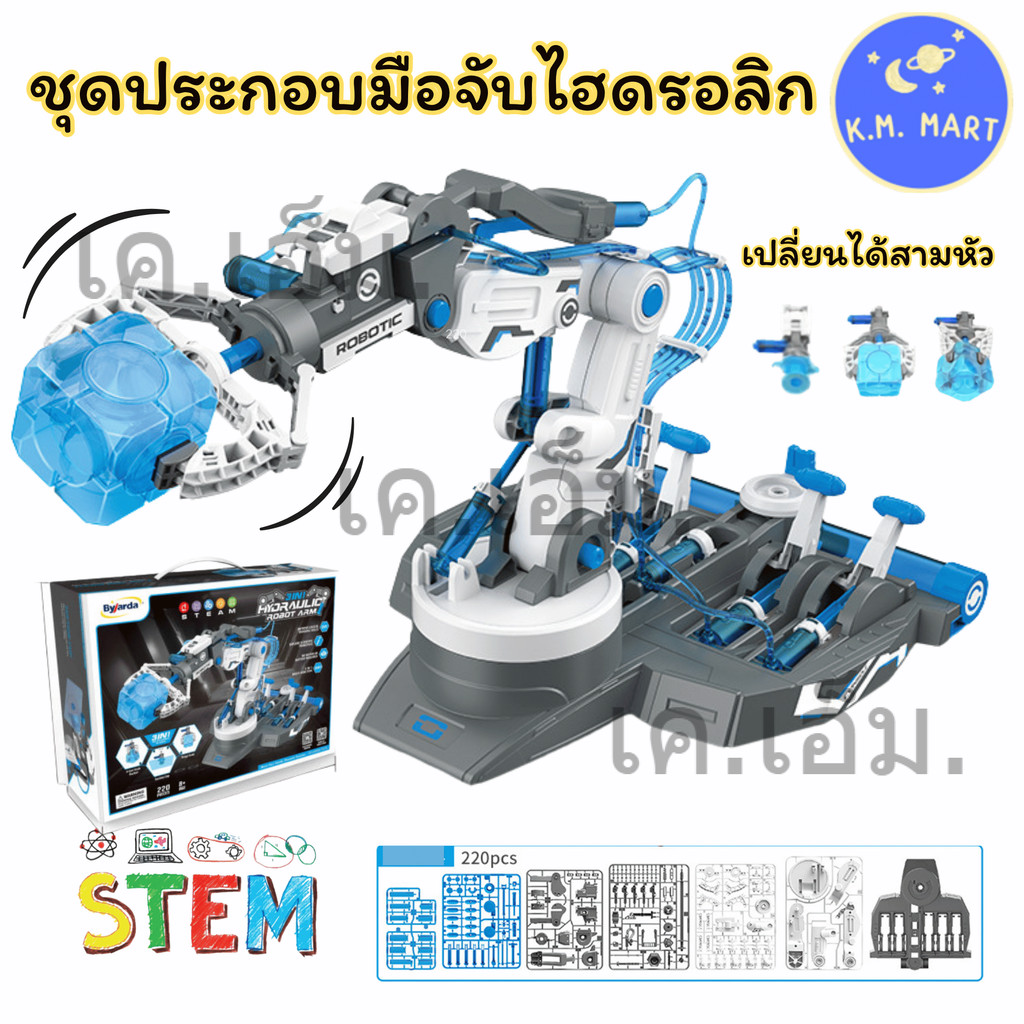 KM แขนกลไฮโดรลิก 3in1 Hydraulic Robot Arm ของเล่นตัวต่อ STEM ชุดประกอบวิทยาศาสตร์ DIY