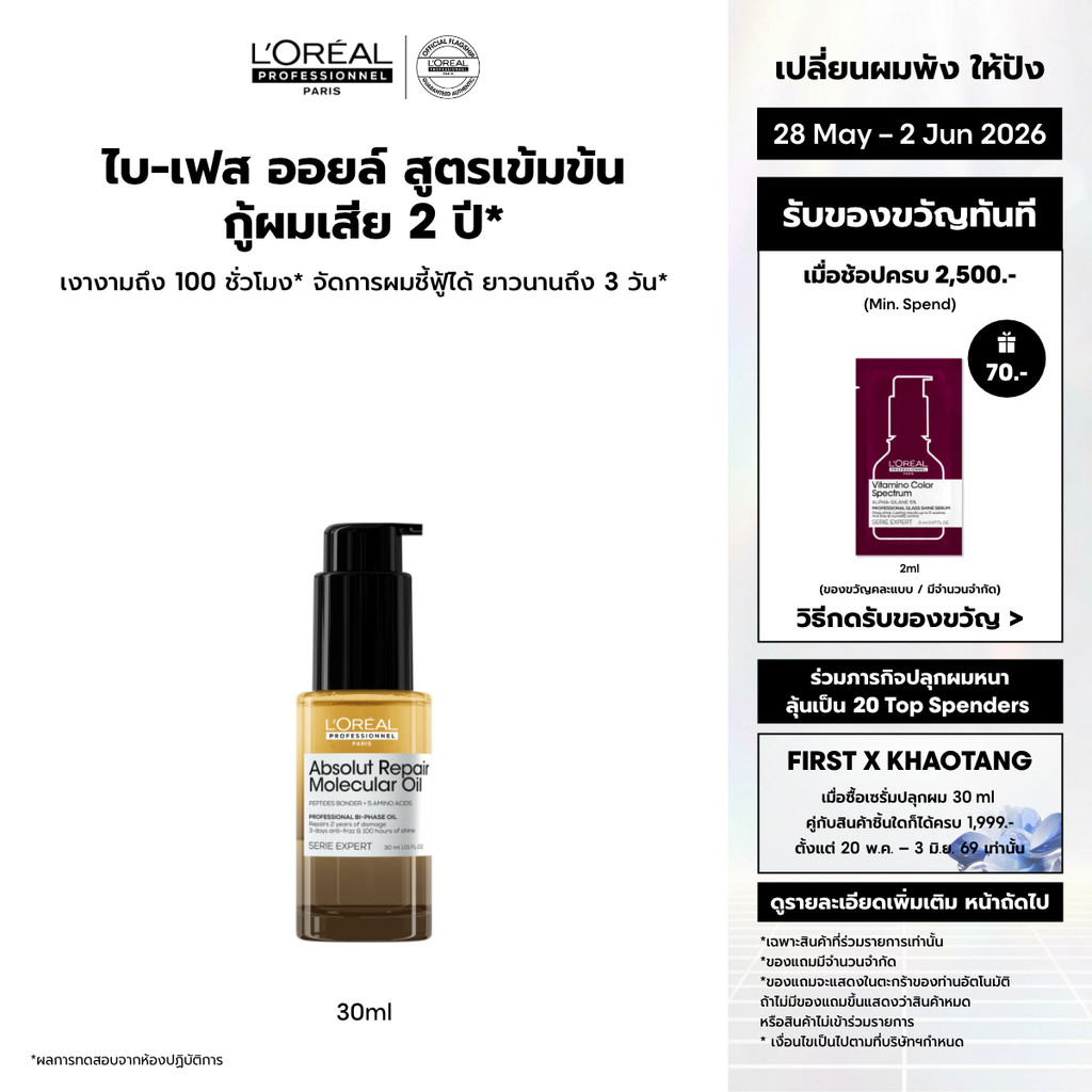 L'Oreal Professionnel Absolut Repair Molecular Oil 30ml ไบ-เฟสออยล์กู้ผมเสีย 2 ปี ผมเงา 100 ชม. จัดการผมชี้ฟูนาน 3 วัน