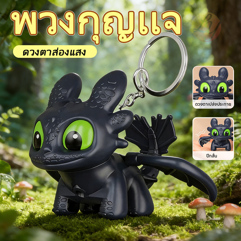 พวงกุญแจตุ๊กตา Toothless เรืองแสง พวงกุญแจ Night Fury สุดสร้างสรรค์ ของขวัญสำหรับเด็กชายและเด็กหญิง