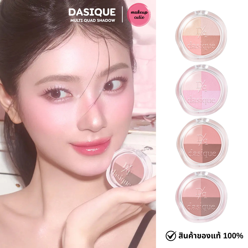 ของแท้>>ส่งด่วน  Dasique Multi Quad Shadow พาเลตต์อายแชโดว์
