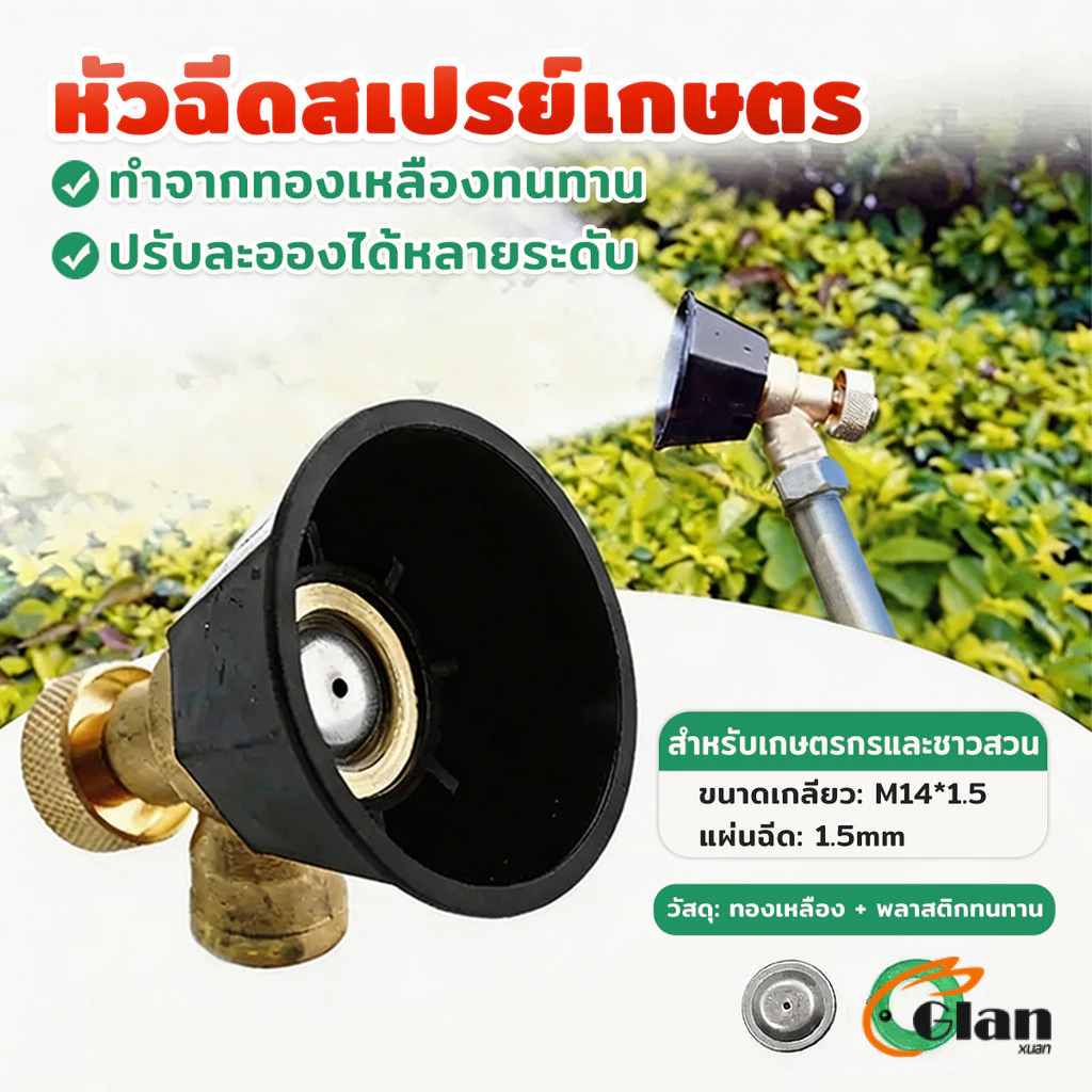 Glanxuan 1 ชิ้น หัวฉีดเครื่องพ่นยาเกษตร ปรับระดับได้ M14*1.5 หัวพ่นยา หัวพ่นละอองฝุ่ง Spray Nozzle