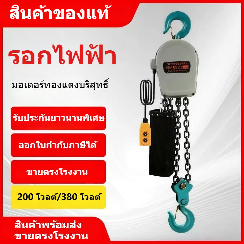 💥จัดส่งภายใน 12H💥 รอกไฟฟ้าโซ่ DHS 220V/380V สำหรับใช้ในบ้าน 2T 3T 5T 10T รอกยกเครน รอกโซ่ย้อนกลับ