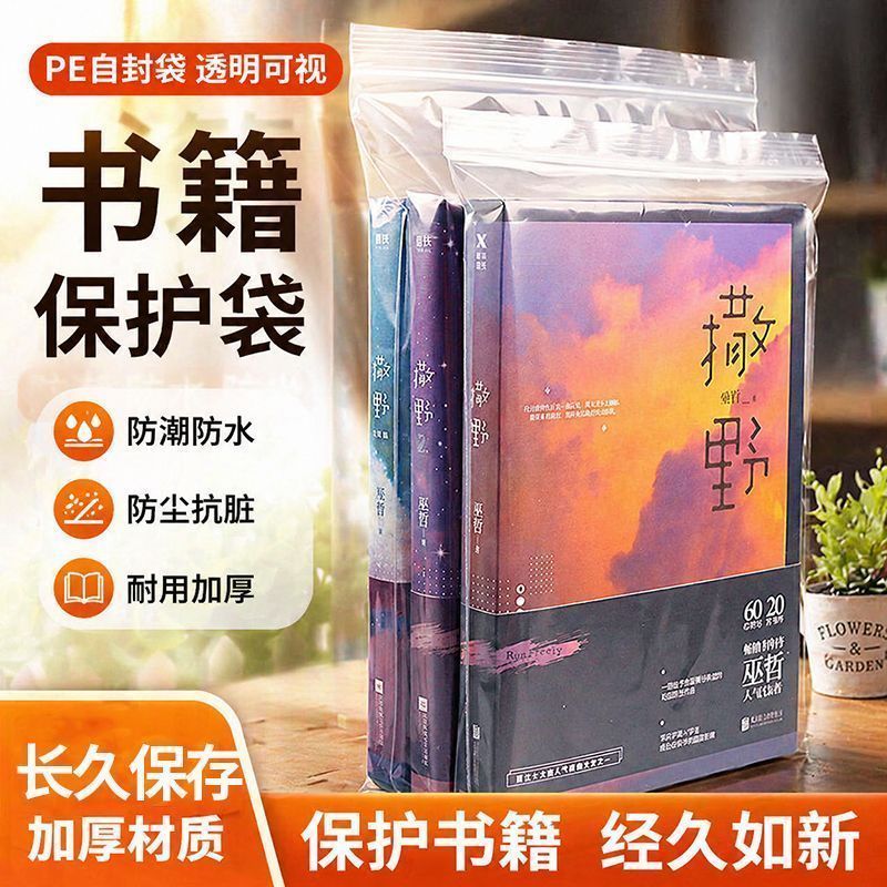 A4保护袋透明自封袋装书包装袋加厚书籍封口袋书本防潮收纳防尘Book protection bag, transparent spine bag, book packaging bag, thicke