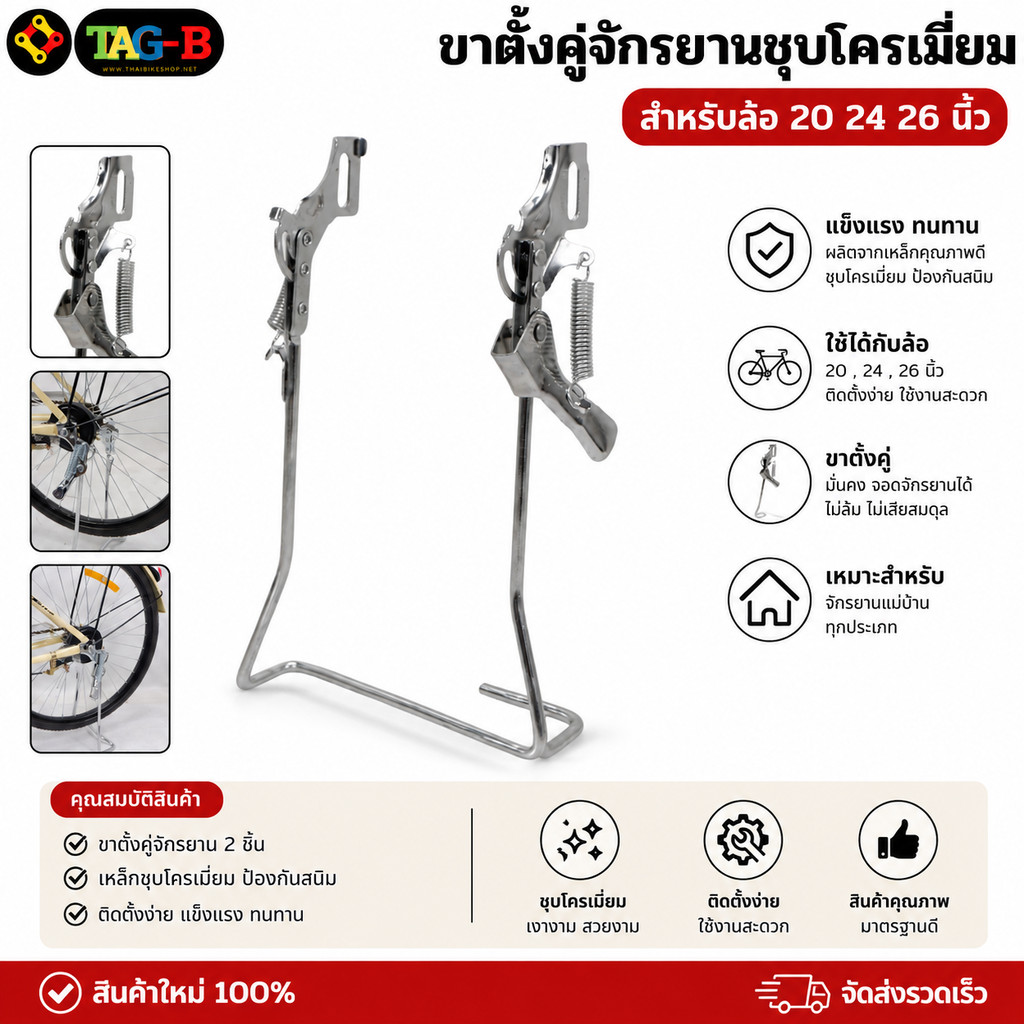 ขาตั้งคู่จักรยานชุบโครเมี่ยม สำหรับล้อ 20 24 26 นิ้ว ขาตั้งแม่บ้าน