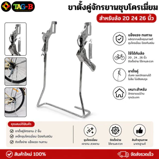 ขาตั้งคู่จักรยานชุบโครเมี่ยม สำหรับล้อ 20 24 26 นิ้ว ขาตั้งแม่บ้าน