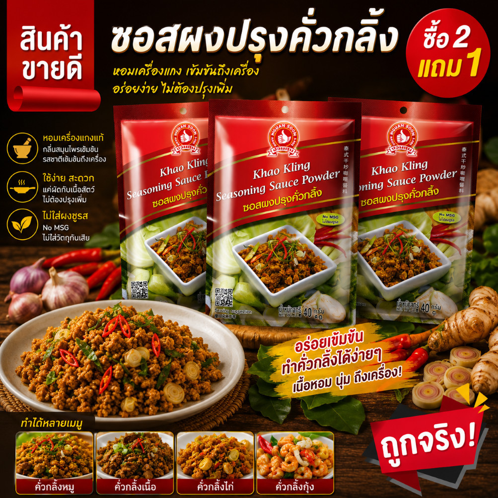 ซอสผงปรุงคั่วกลิ้ง 40 g มือที่ 1 Khao Kling Seasoning Sauce Powder
