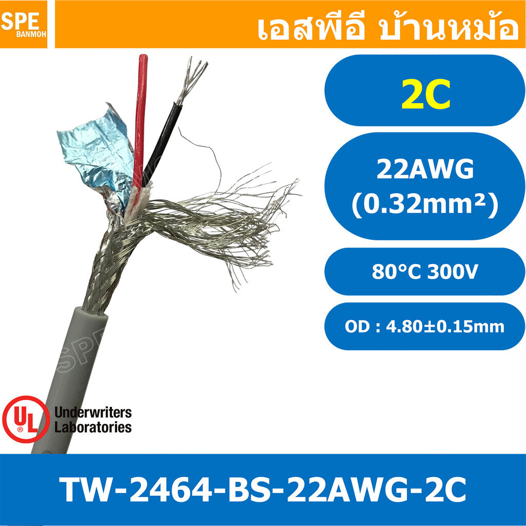 [ 2 เมตร ] TW-2464BS-22AWG-02C เทา Grey สายมัลติคอร์ 2 คอร์ ขนาด 22AWG 2Cx22AWG UL2464 300V 80°C AWG22 เบอร์ 22 สายชี...