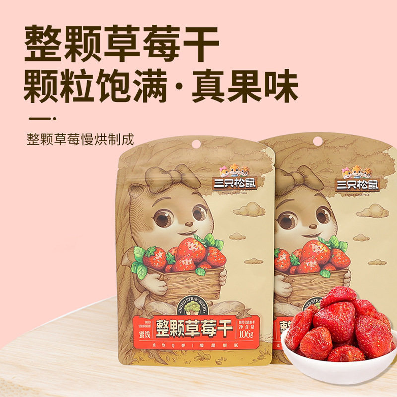 2026新款三只松鼠草莓干106g袋儿童办公室休闲零食蜜饯水果干草莓果脯Three squirrels dried strawberries 106g bag for children20260530