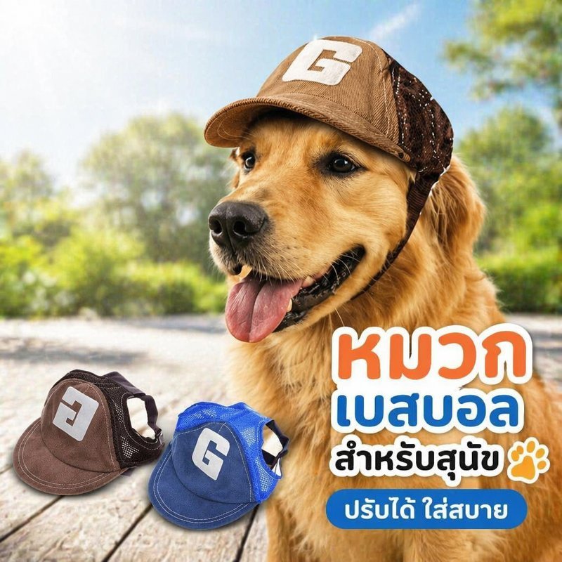 หมวกสุนัข หมวกสัตว์เลี้ยง กันแดด ปรับสายได้ หมวกเบสบอล สุนัขกลางแจ้ง นุ่มสบาย แฟชั่น
