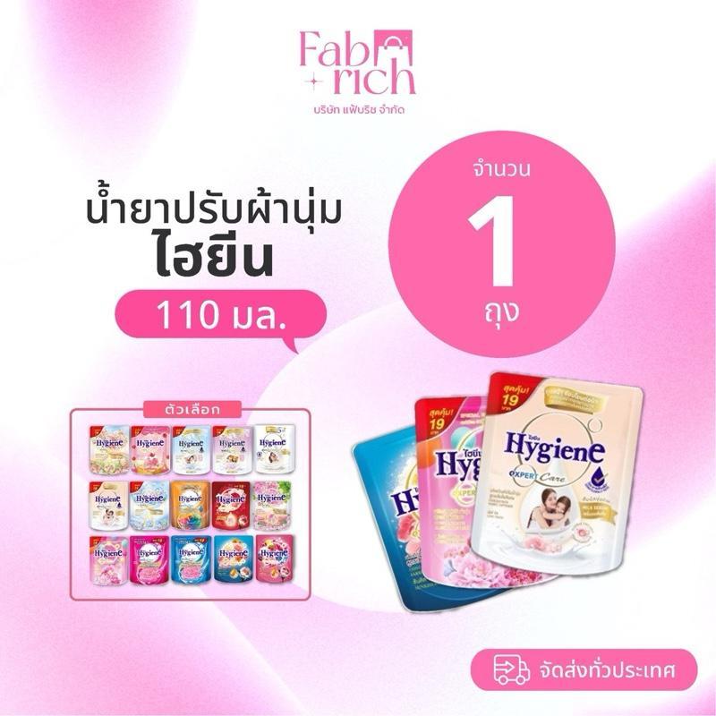 น้ำยาปรับผ้านุ่มไฮยีนขนาด 110 มล 1 ถุง