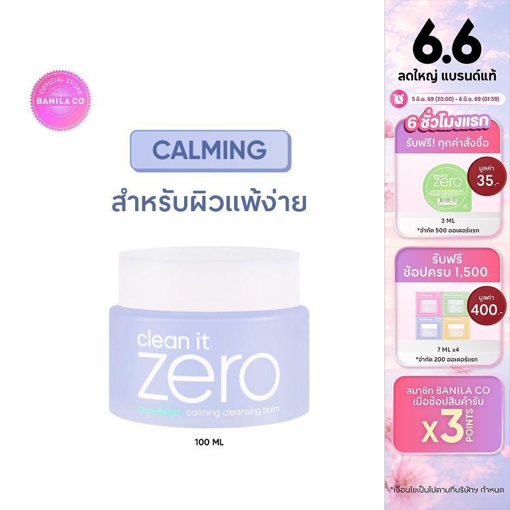 BANILA CO Clean It Zero Calming Cleansing Balm 100ml. บานิลา โค คลีนซิ่ง บาล์ม ปลอบประโลมผิวแพ้ง่าย ล้างเมคอัพ