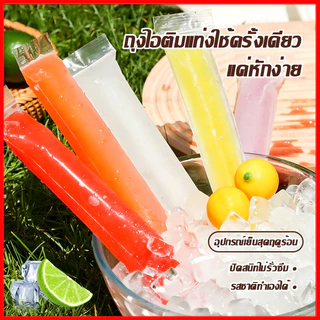 ถุงทำไอติม ถุงไอติมพลาสติกใส ถุงซิปทำหวานเย็น วัสดุอาหารปลอดภัย ใช้ครั้งเดียว DIY ไอติมโฮมเมด ไม่รั่ว