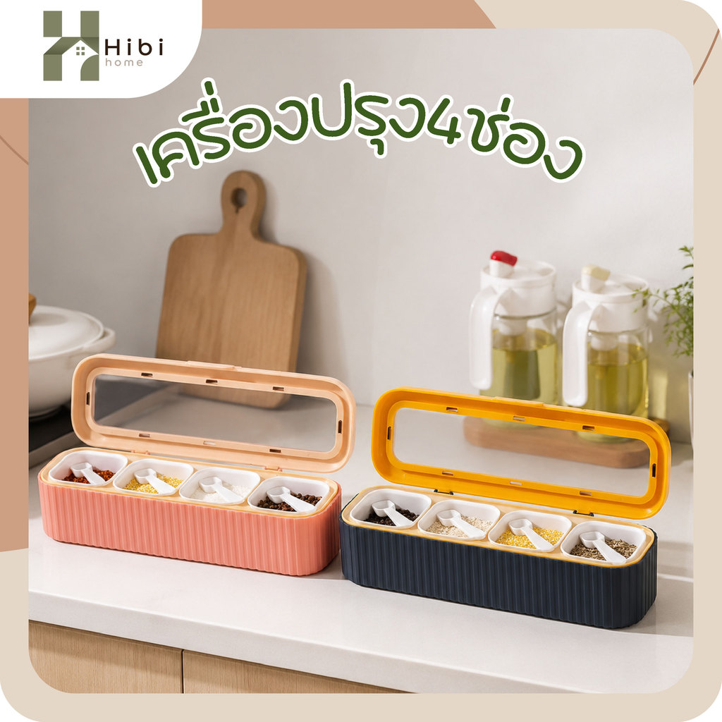 ช่องละ 250 มล. กล่องใส่เครื่องปรุง 1000 มล.แถมฟรีช้อนตัก 4 อัน กล่องใส่เครื่องปรุง 4 ช่อง