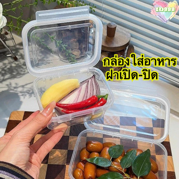 🆔888 กล่องใส่อาหาร ฝาเปิด-ปิด เป็นสูญญากาศ ใส่อาหารได้ไม่หก 🍱🥗🍇พร้อมส่ง