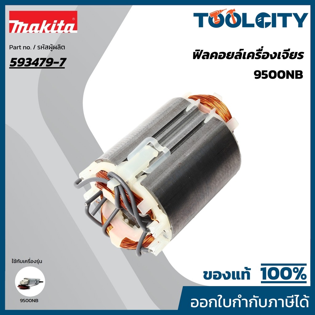 MAKITA มากีต้า MF9500NB อะไหล่ฟิลคอยล์ 9500NB FIELD ASS'Y 220V FOR 9500NB Code 593479-7