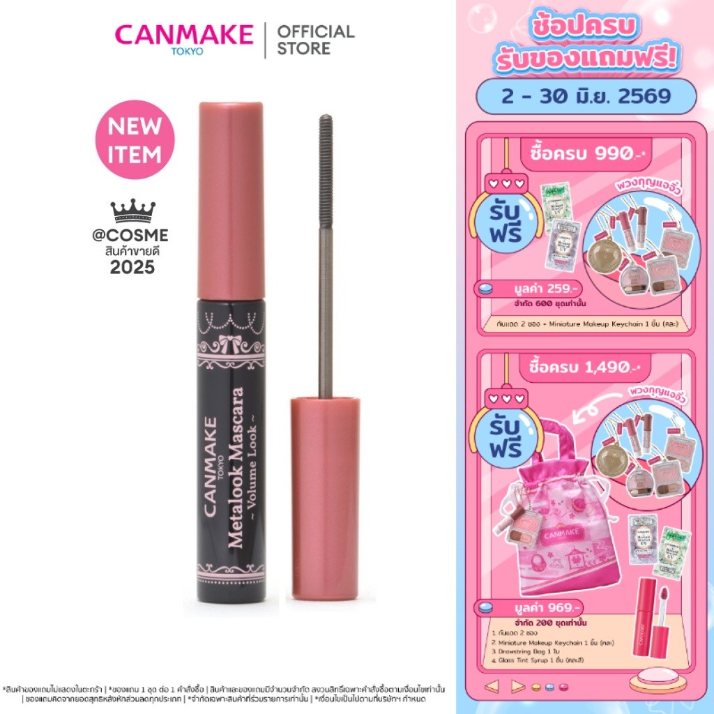 CANMAKE Metalook Mascara Volume Look V01 มาสคาร่าหัวสแตนเลสสตีล รุ่นใหม่ เพิ่มวอลลุ่ม จับช่อเป๊ะ