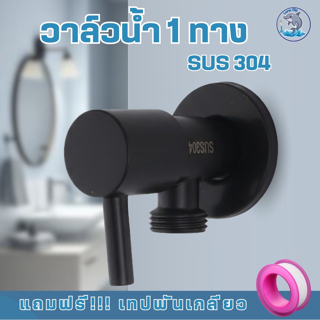 วาล์วฝักบัว  วาล์วก๊อกน้ำหัวขีดสีดำ สต๊อปวาล์ว 1 ทาง สแตนเลสแท้ (แถมเทปพันเกลียว)