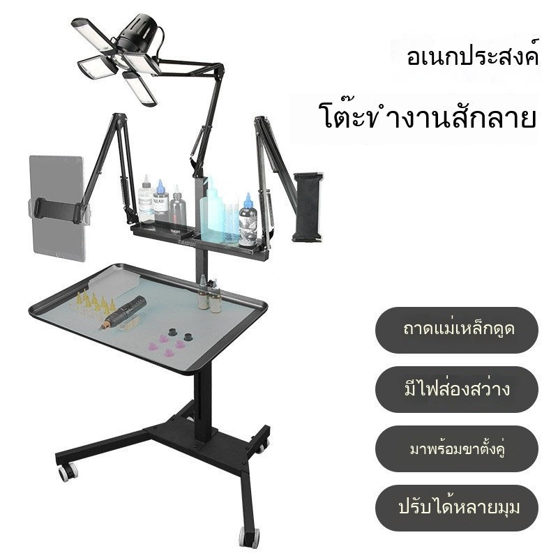 แท่นทำงานสักแบบพับได้ พร้อมที่วางมือปรับระดับและไฟ 4 แฉก UHO0 ROCJ