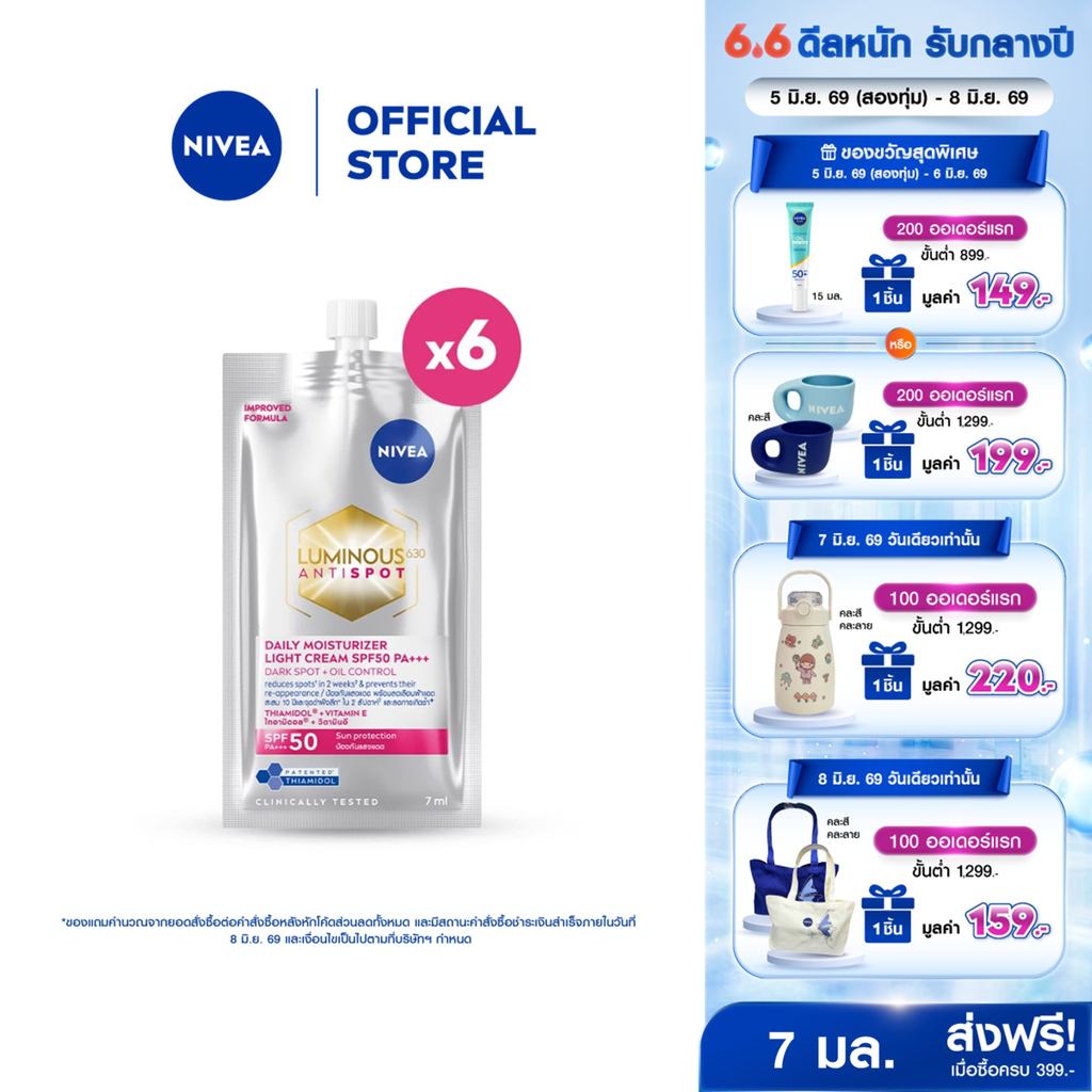 [ใหม่!! ขนาดพกพา]นีเวีย ลูมินัส630 แอนตี้สปอต เดลี่ มอยเจอไรเซอร์ ไลท์ ครีม เอสพีเอฟ50 พีเอ+++ 7 มล.x6 NIVEA