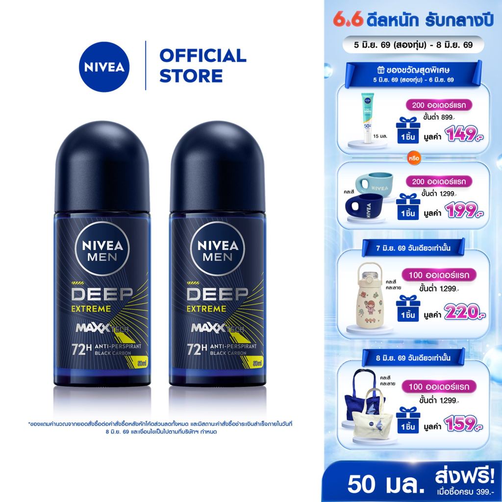 นีเวีย เมน ดีพ เอ็กซ์ตรีม โรลออน 50 มล. 2 ชิ้น NIVEA
