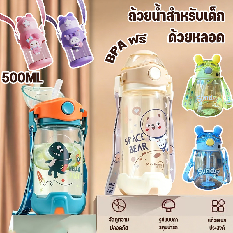 COD ขวดน้ำสำหรับเด็ก 550ml อุปกรณ์สำหรับเปิดเทอม มาพร้อมหลอด สายสะพาย กันน้ำ น้ำหนักเบา ปราศจาก BPA