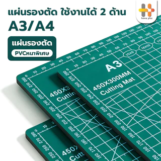 แผ่นรองตัดงานศิลปะ แผ่นรองตัด PVC หนา 3 มม. ใช้ได้ทั้งสองด้าน มีคุณสมบัติ Self Healing หลายขนาด A3-A4 สีเขียว ชมพู