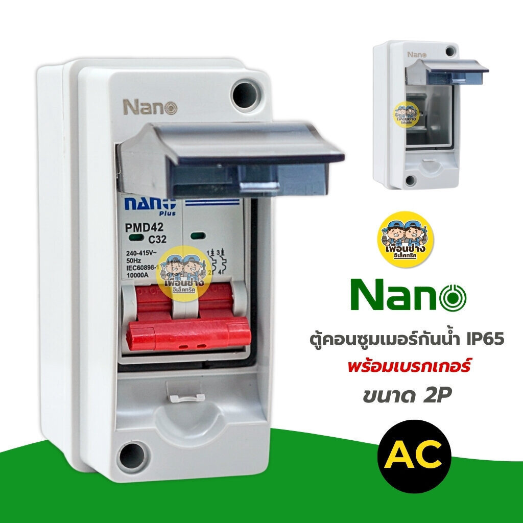 **NANO HT02** NANO ตู้คอนซูมเมอร์ HT02 กันน้ำ IP65 ขนาด 2P พร้อมเบรกเกอร์ ตู้เบรกเกอร์ AC ใส่เบรกเกอร์ คอนซูมเมอร์ HT...