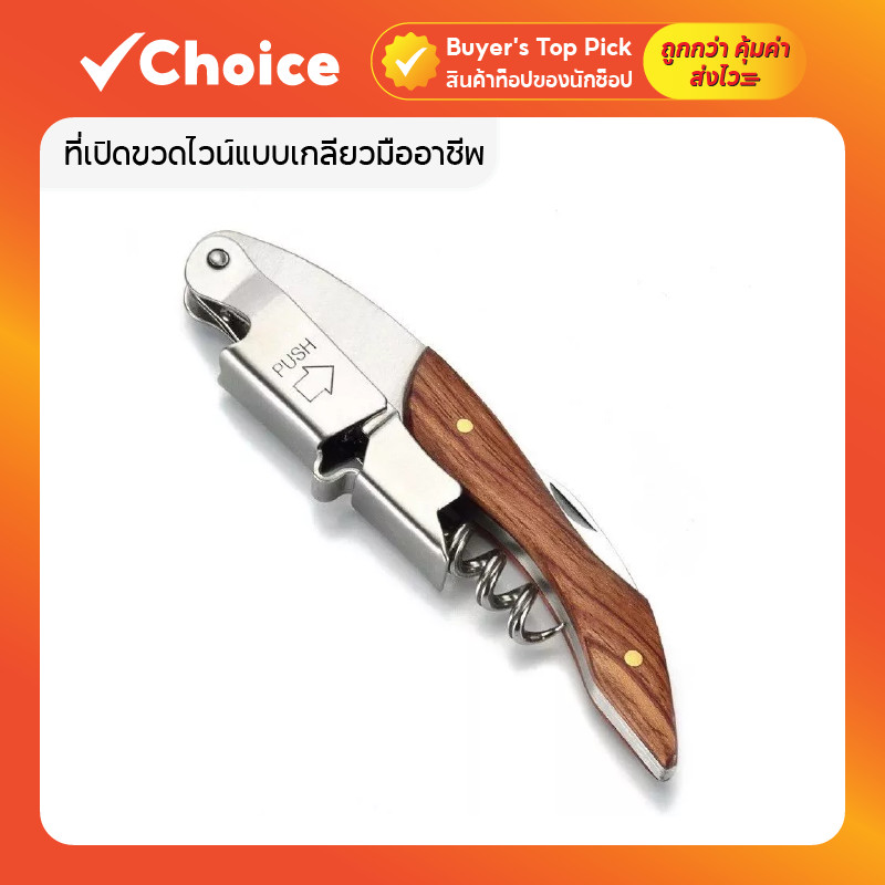 ที่เปิดขวดไวน์แบบเกลียวมืออาชีพ พร้อมเครื่องตัดฟอยล์ สแตนเลส สำหรับอุปกรณ์ครัว