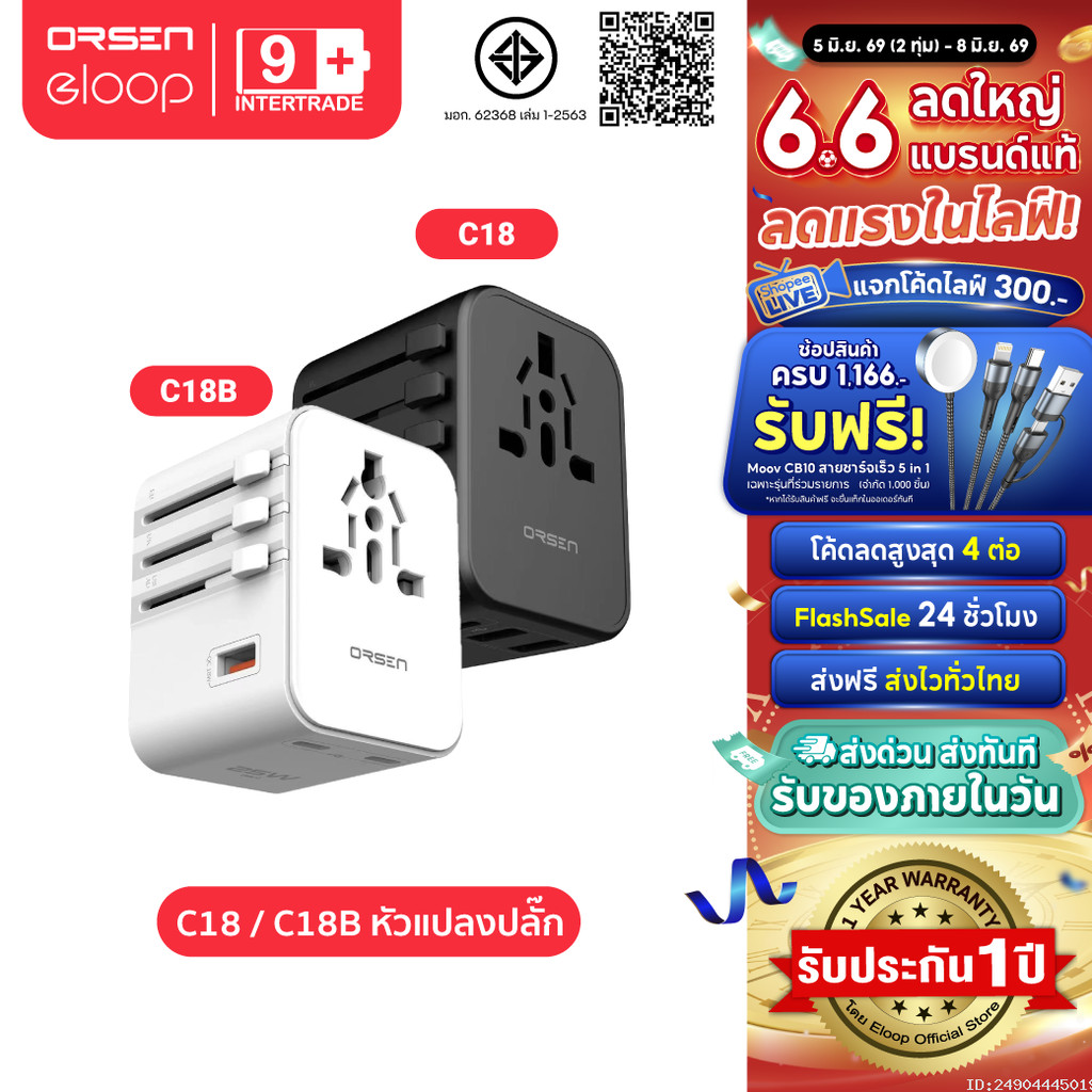 [ส่งเร็ว] Orsen by Eloop C18 / C18B หัวแปลงปลั๊กไฟ 25W Max Universal Travel Adapter หัวชาร์จ