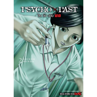 (เล่ม 9 พร้อมส่ง)PSYCHO x PAST สืบลับสลับฆาต เล่ม 1-6[แยกเล่ม][หนังสือการ์ตูน]ใหม่ มือหนึ่ง
