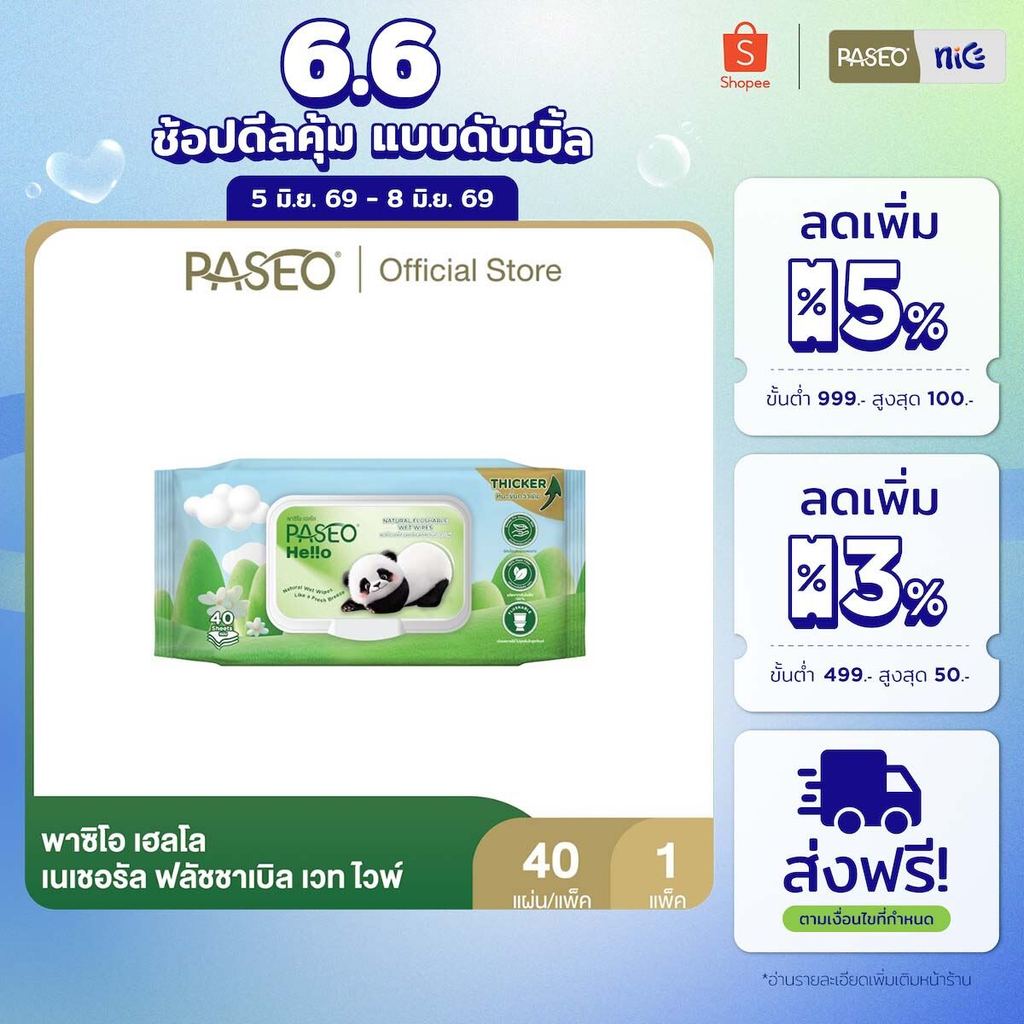 (1 แพ็ค) PASEO พาซิโอ เฮลโล เนเชอรัล ฟลัชชาเบิล เวท ไวพ์ รุ่น 40 แผ่น (ทิชชู่เปียก กระดาษทิชชู่เปียก) x 1