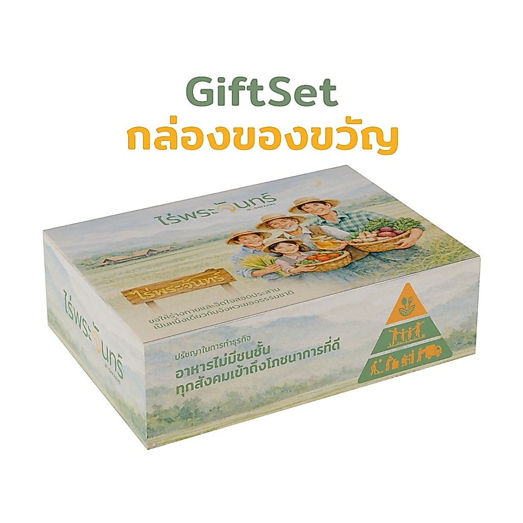 กล่องของขวัญGiftset กิ๊ฟท์เซ็ท เครื่องดื่มแบรนด์ไร่พระจันทร์(ชุดของขวัญ ชุดของฝาก  เซตของขวัญสงกรานต์  ของขวัญปีใหม่)