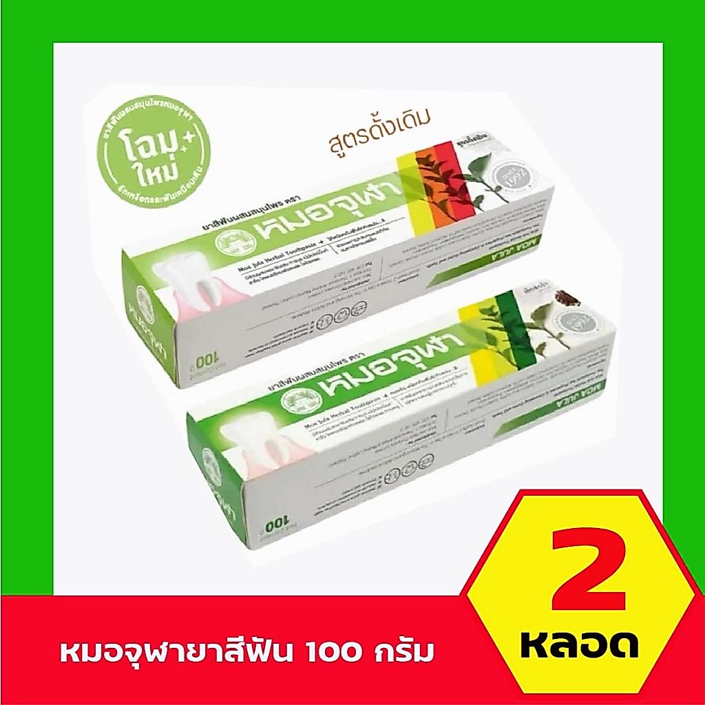 ยาสีฟันหมอจุฬา สูตรดั้งเดิม และสูตรเอ็กซ์ตร้า หลอดใหญ่ (100 กรัม) 2หลอด live