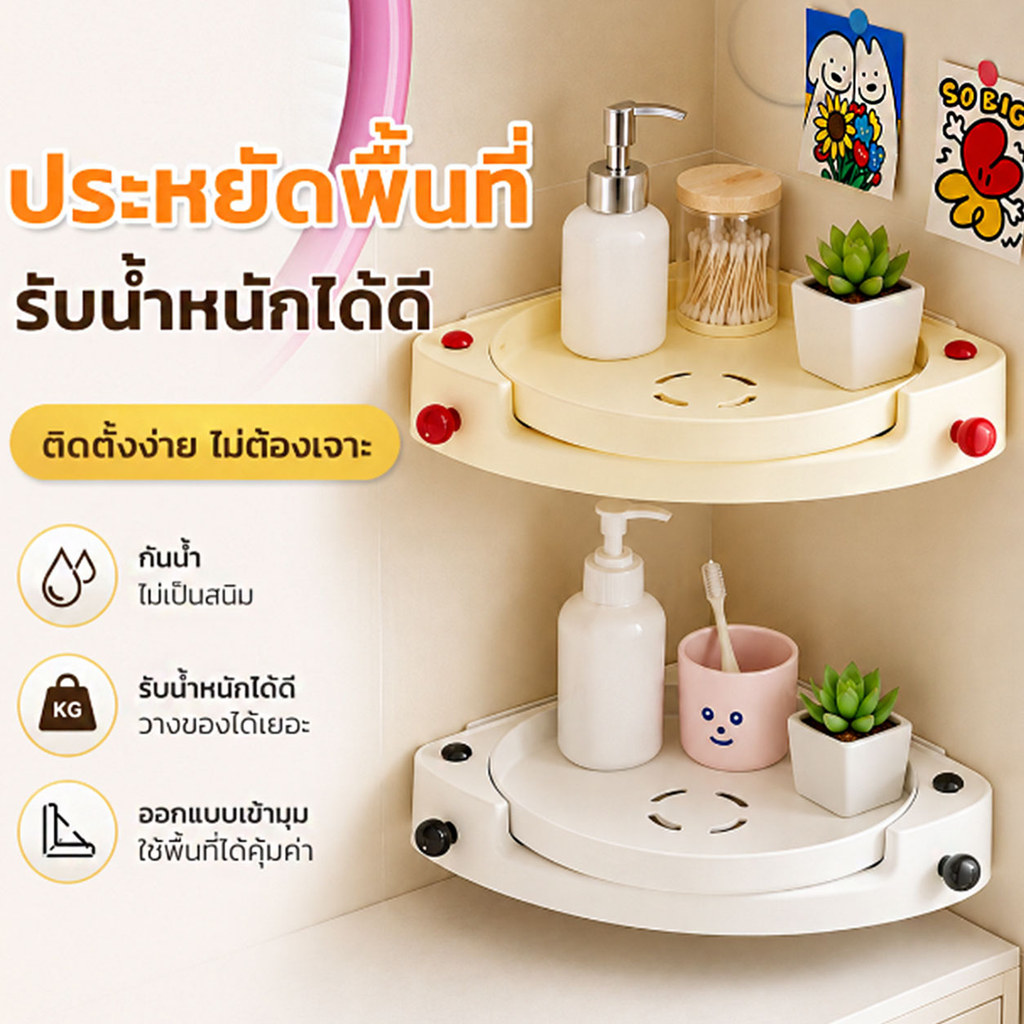 ชั้นวางสิ่งของบนผนัง ติดผนังชั้นวางห้องน้ำ ชั้นวางของในครัว หมุน 360 องศา แบบเข้ามุมติดผนัง ไม่ต้องเจาะ กันน้ำ