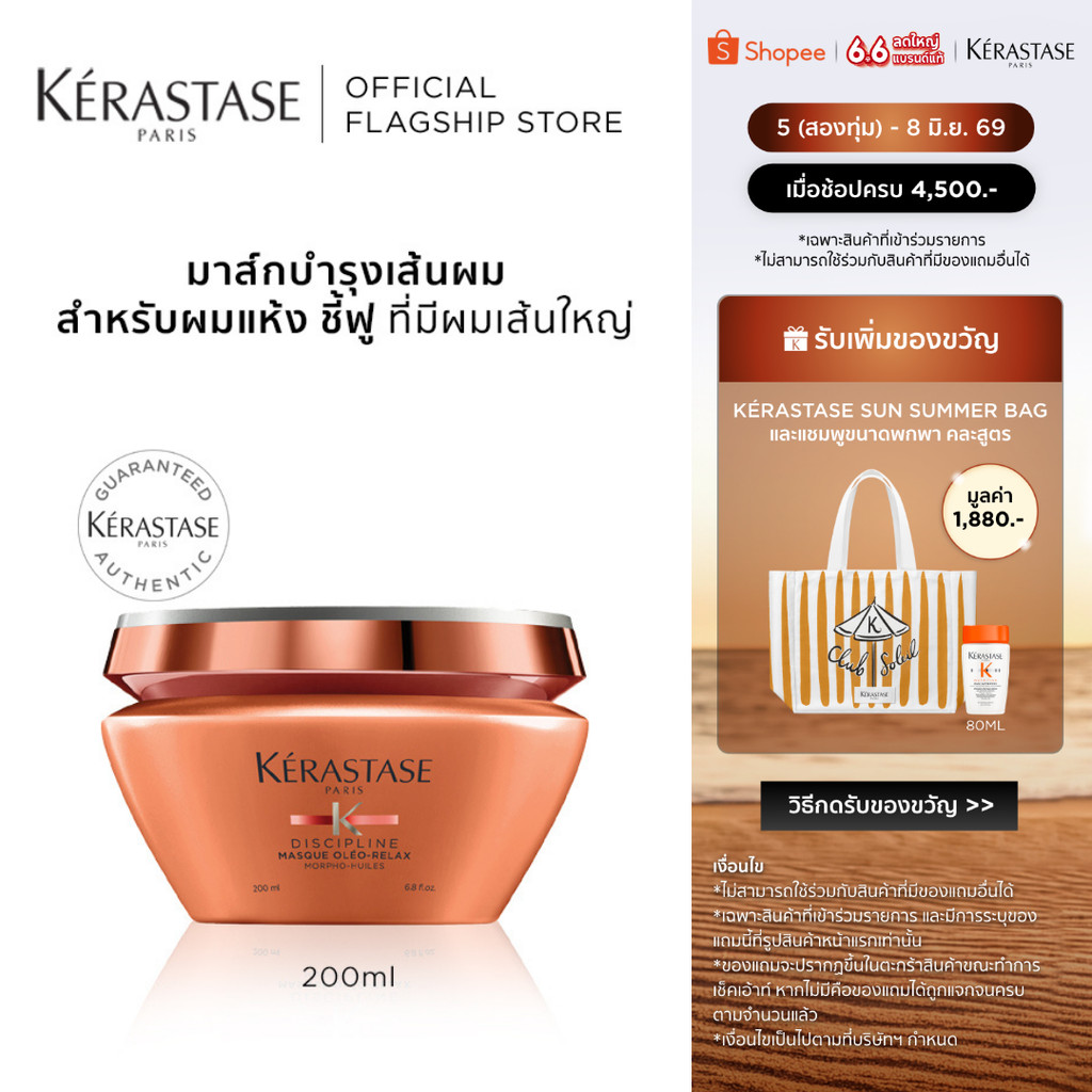 KERASTASE DISCIPLINE มาส์กบำรุงสำหรับผมแห้งชี้ฟู ไม่มีน้ำหนักจัดทรงยาก 200มล (เคเรสตาส,ผมชี้ฟู,ผมมีน้ำหนัก,หมักผม)