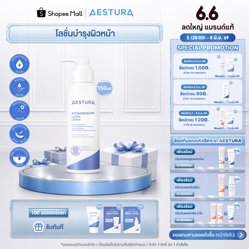 AESTURA Atobarrier365 Lotion เอสทูร่า อะโทแบริเออร์365 โลชั่น ผลิตภัณฑ์บำรุงผิวหน้า