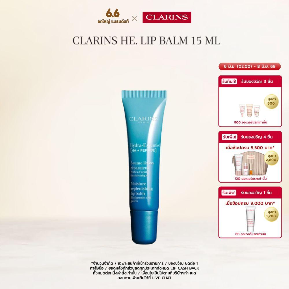 CLARINS HE. LIP BALM 15 ML คลาแรงส์ ไฮดรา ลิป บาล์ม บำรุงริมฝาก ให้ความชุ่มชื้น ขนาด 15 มล.