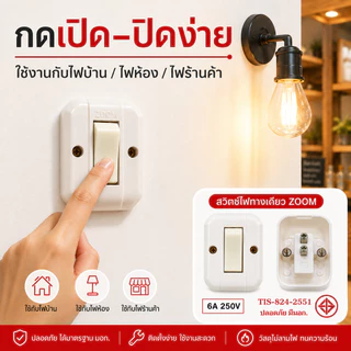 💥Zoom (แพ็ค 12 ชิ้น ลดพิเศษ) สวิตส์ลอย หลังเต่า 6A 250V สีครีม