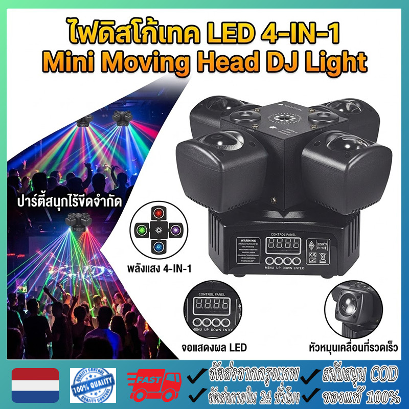 ไฟดิสโก้เทค LED 4-IN-1 Mini Moving Head DJ Light 48W ไฟดิสโก้ Party Lights ไฟเลเซอร์เวที ไฟ LED