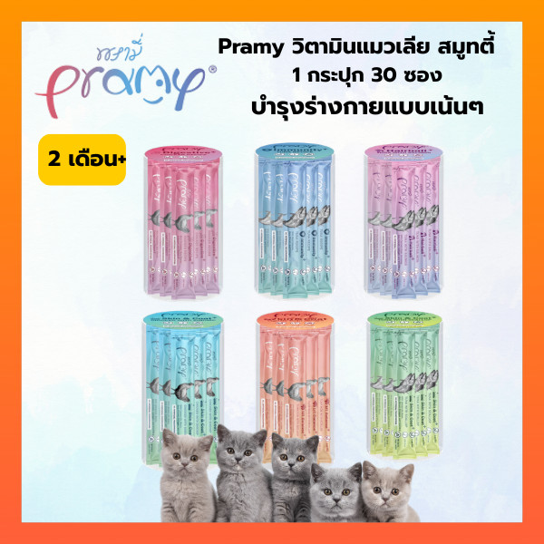 Pramy สมูทตี้ ขนมแมวเลียพรามี่ เพื่อสุขภาพน้องแมว Human Grade ขนาด 14 กรัม แบบกระปุก 30 ซอง
